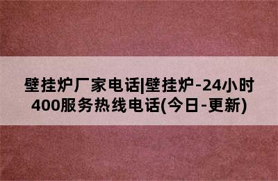 壁挂炉厂家电话|壁挂炉-24小时400服务热线电话(今日-更新)